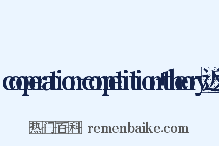 cooperation-competition+theory近义词是什么意思的图片